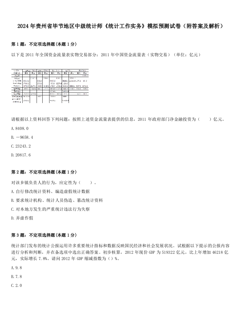 2024年贵州省毕节地区中级统计师《统计工作实务》模拟预测试卷（附答案及解析）