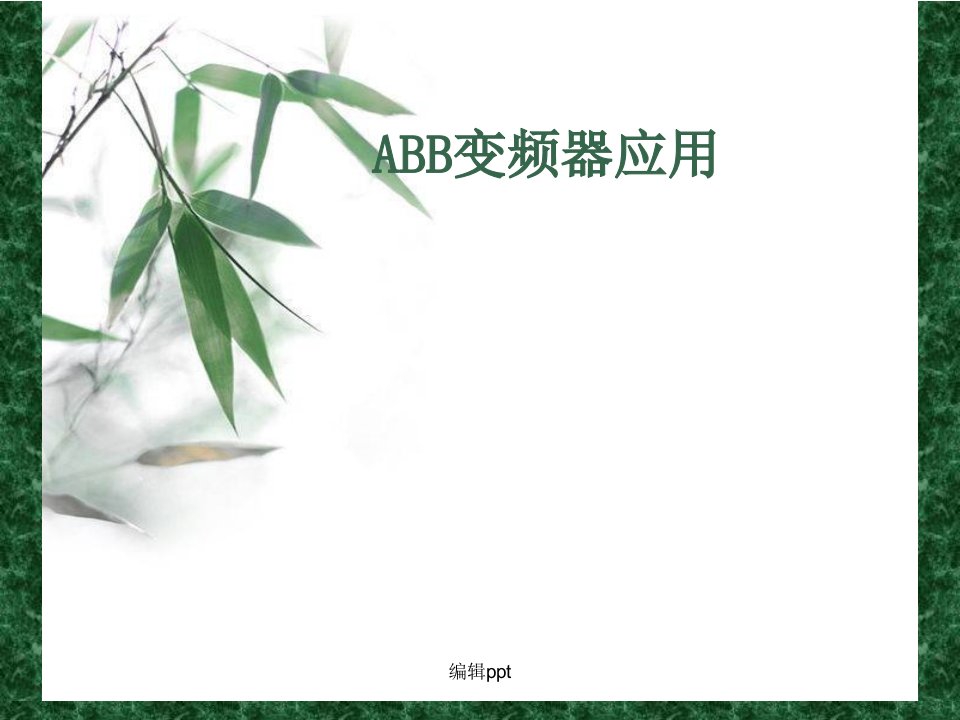 《abb变频器应用》