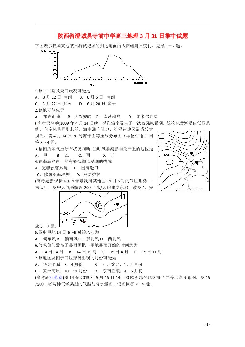 陕西省渭南市澄城县寺前中学高三地理3月31日推中试题