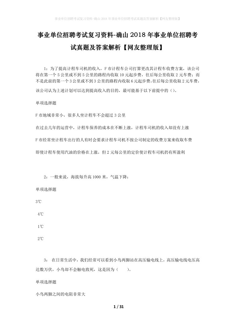 事业单位招聘考试复习资料-确山2018年事业单位招聘考试真题及答案解析网友整理版