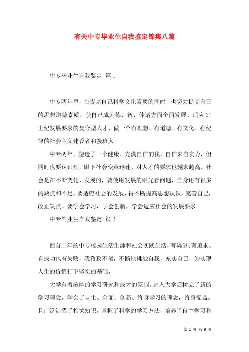 有关中专毕业生自我鉴定锦集八篇