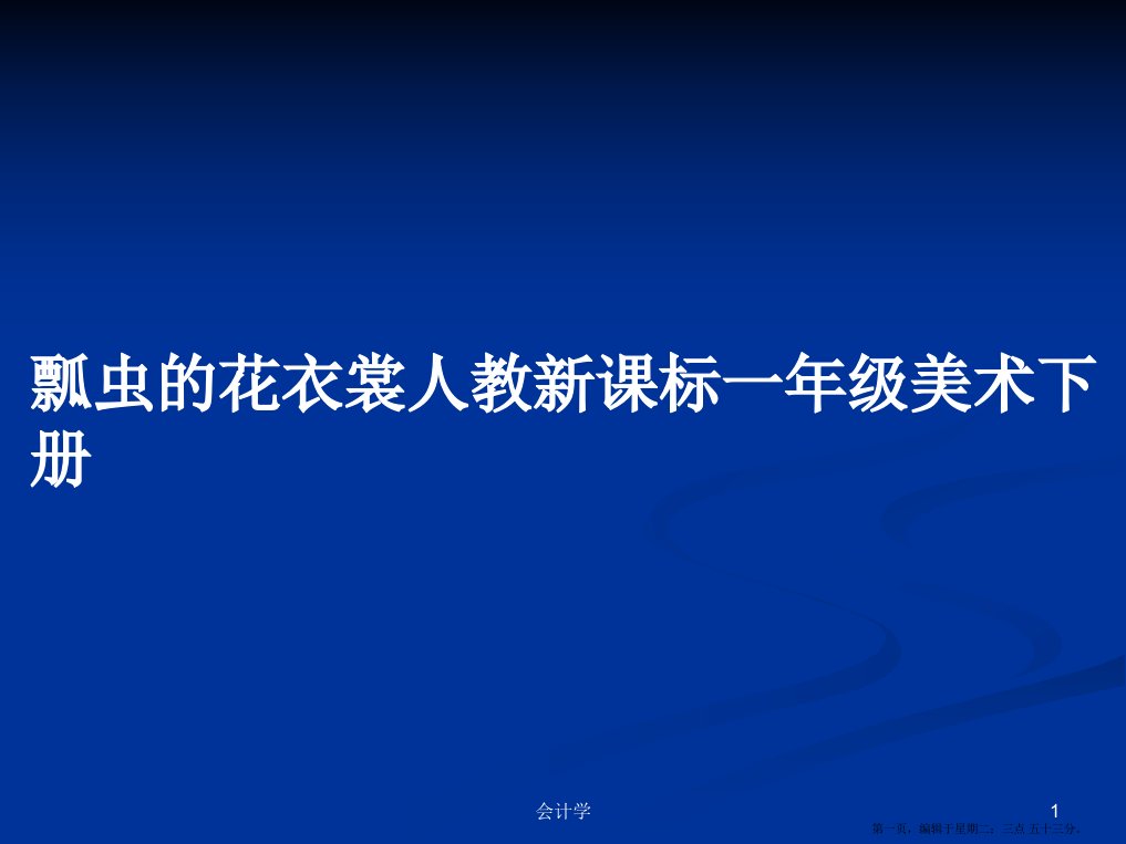 瓢虫的花衣裳人教新课标一年级美术下册学习教案