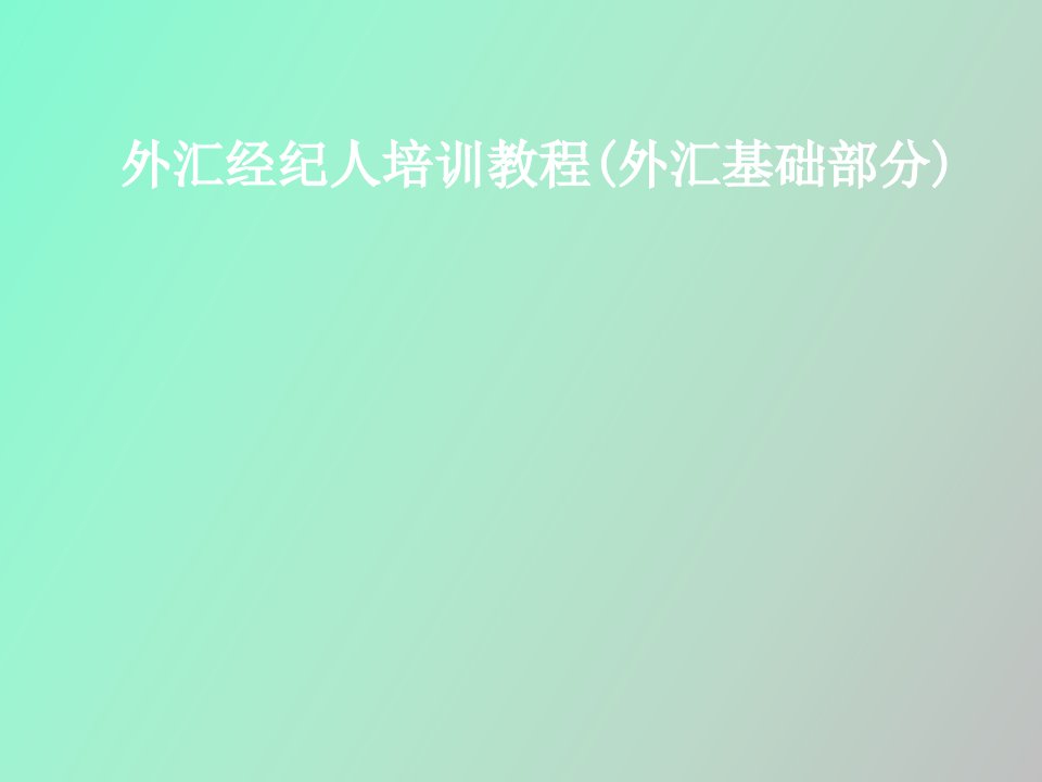 外汇经纪人培训教程外汇基础部分