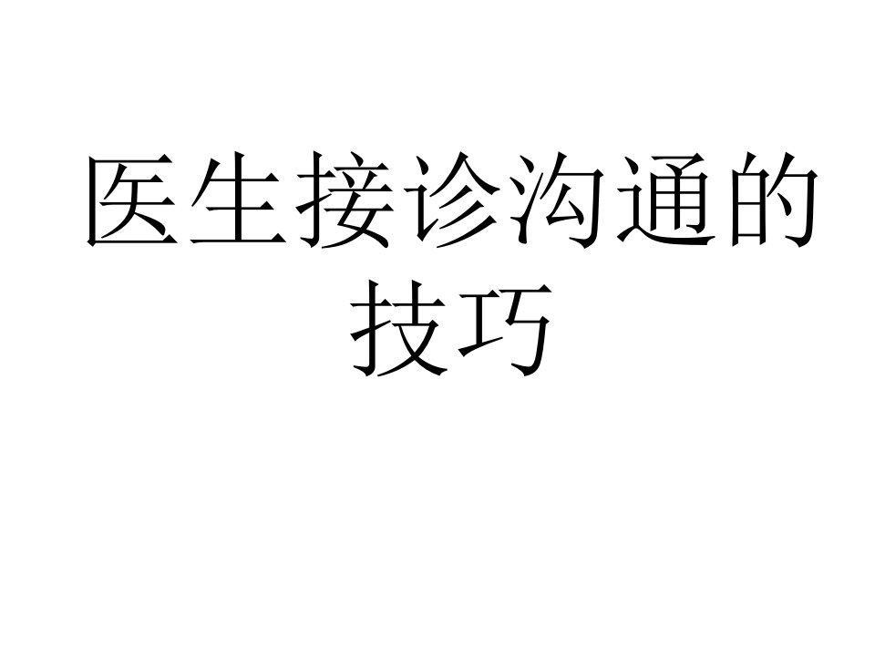 医生接诊沟通的技巧幻灯片