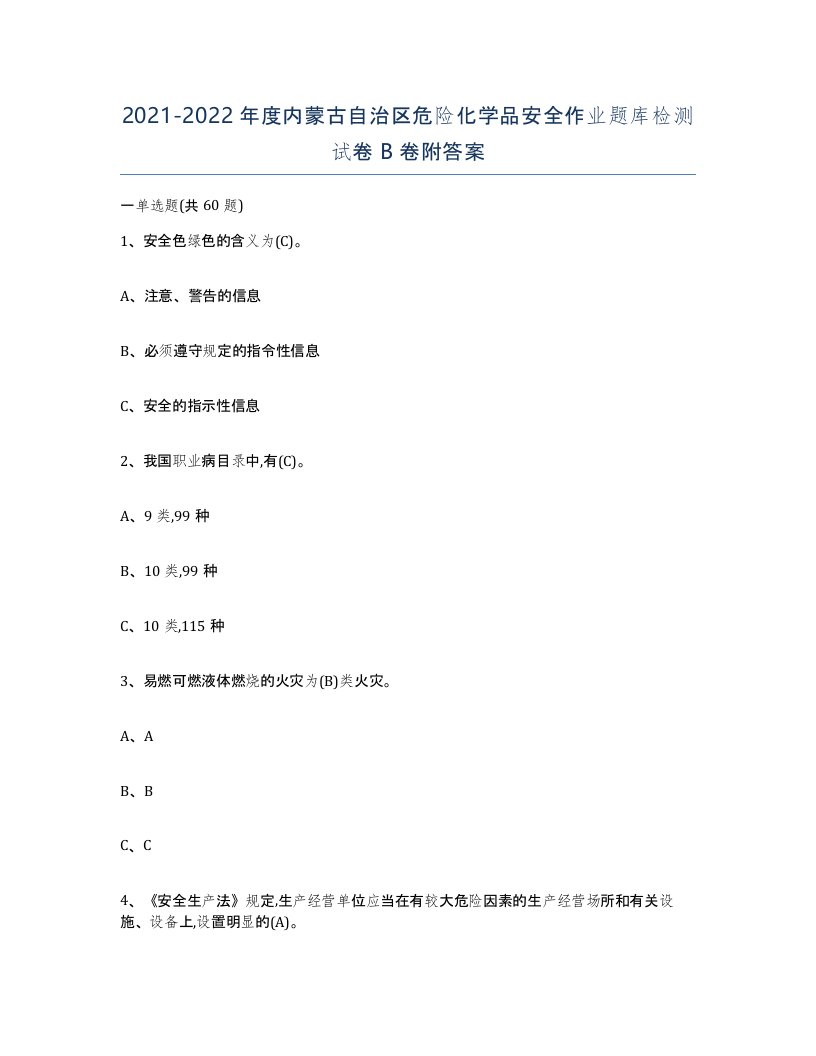 20212022年度内蒙古自治区危险化学品安全作业题库检测试卷B卷附答案