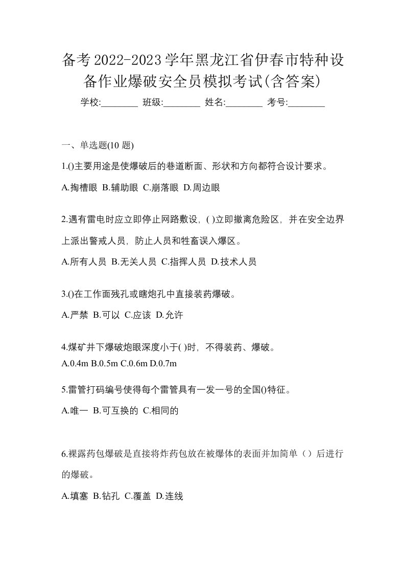 备考2022-2023学年黑龙江省伊春市特种设备作业爆破安全员模拟考试含答案