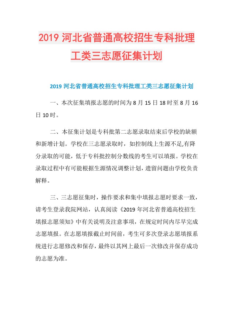 河北省普通高校招生专科批理工类三志愿征集计划