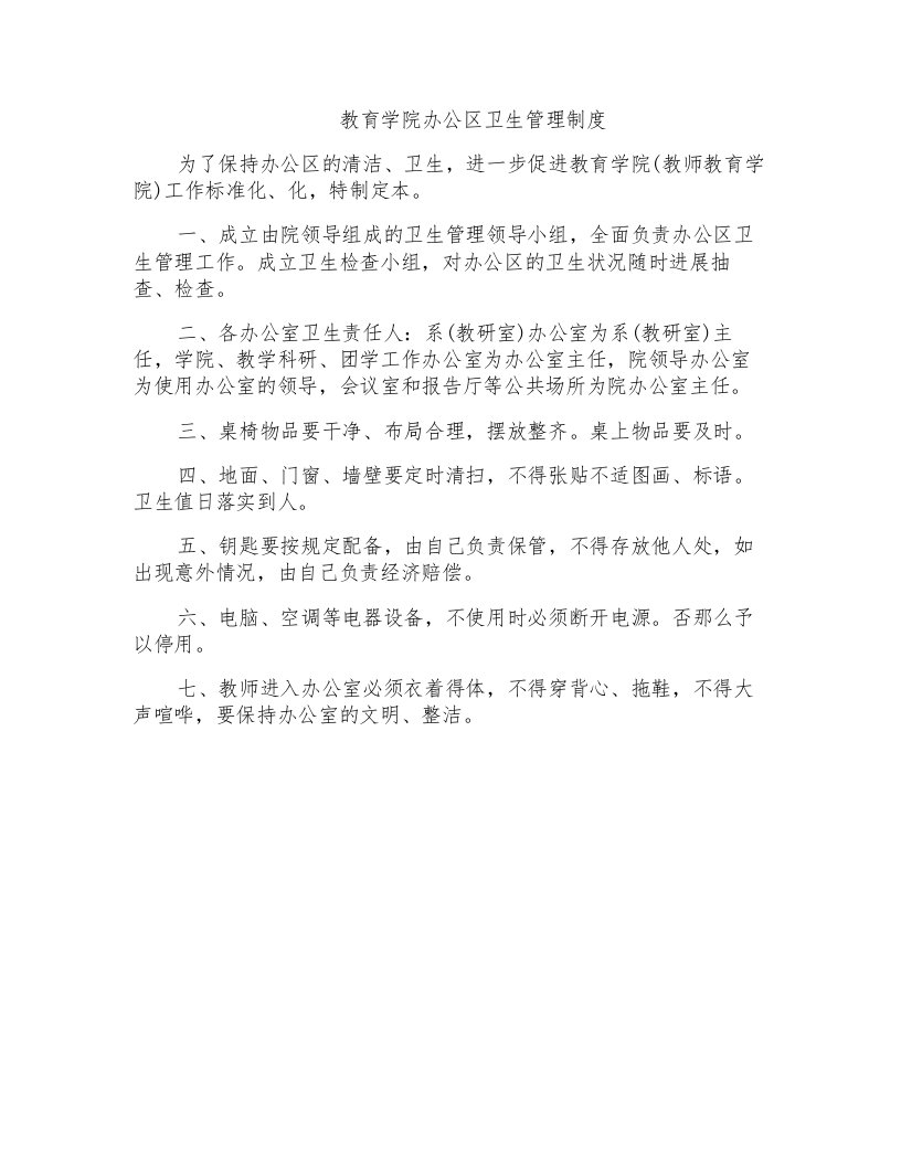 教育学院办公区卫生管理制度