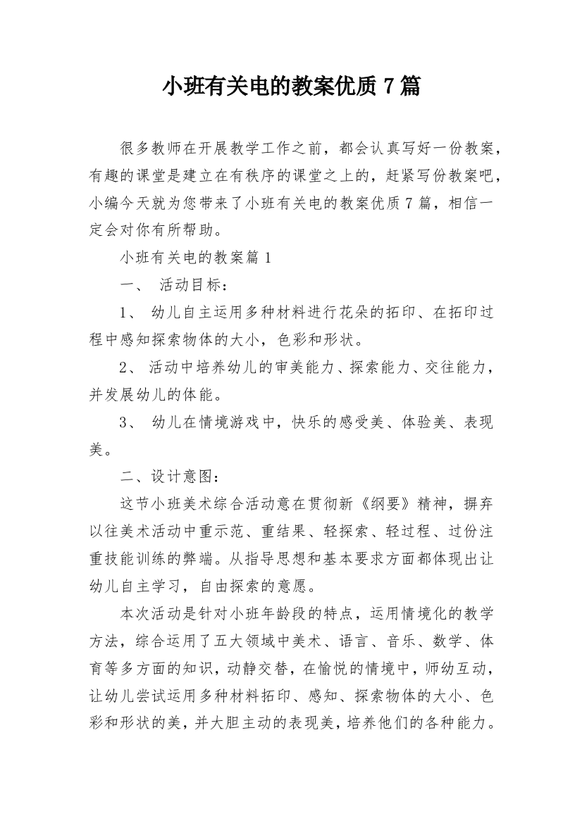 小班有关电的教案优质7篇