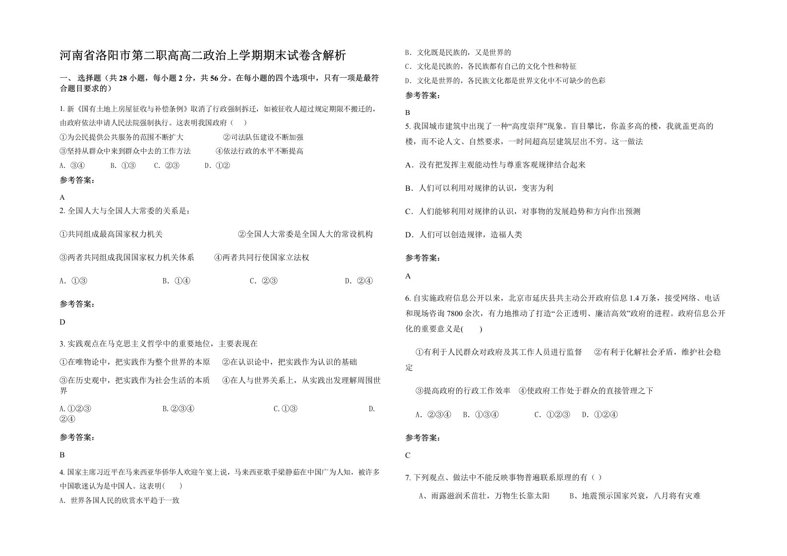 河南省洛阳市第二职高高二政治上学期期末试卷含解析