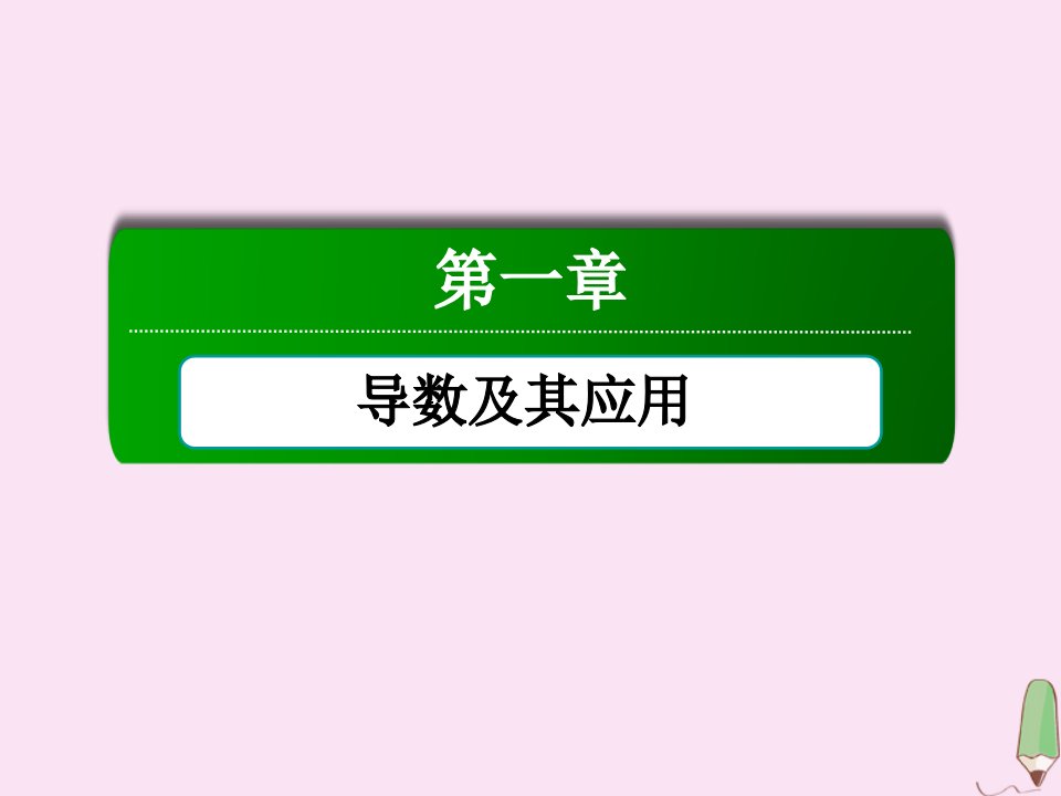 高中数学第一章导数及其应用1.5.3定积分的概念课件新人教A版选修2_2