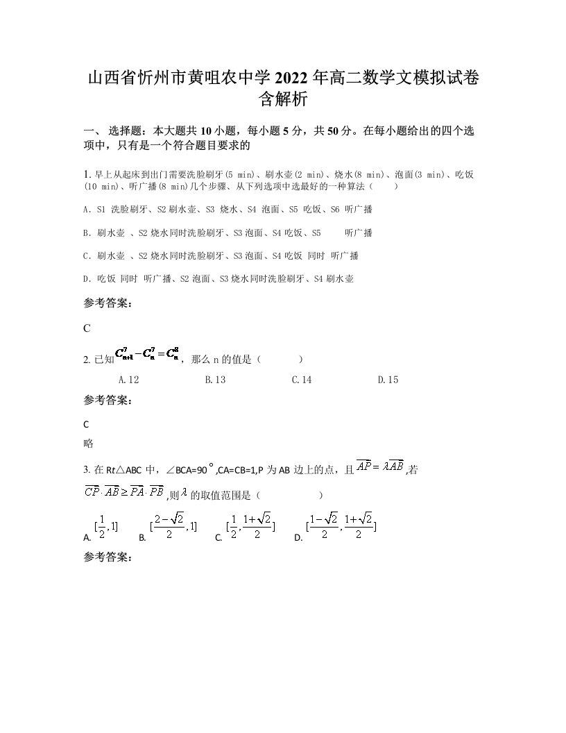 山西省忻州市黄咀农中学2022年高二数学文模拟试卷含解析