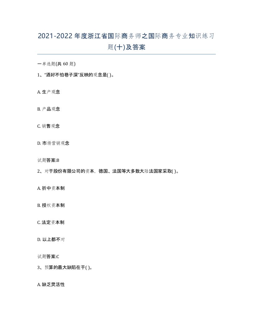 2021-2022年度浙江省国际商务师之国际商务专业知识练习题十及答案