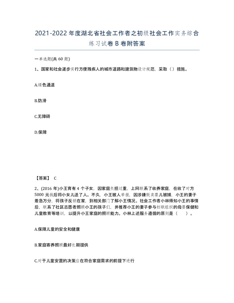 2021-2022年度湖北省社会工作者之初级社会工作实务综合练习试卷B卷附答案