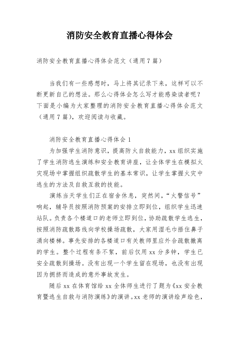 消防安全教育直播心得体会