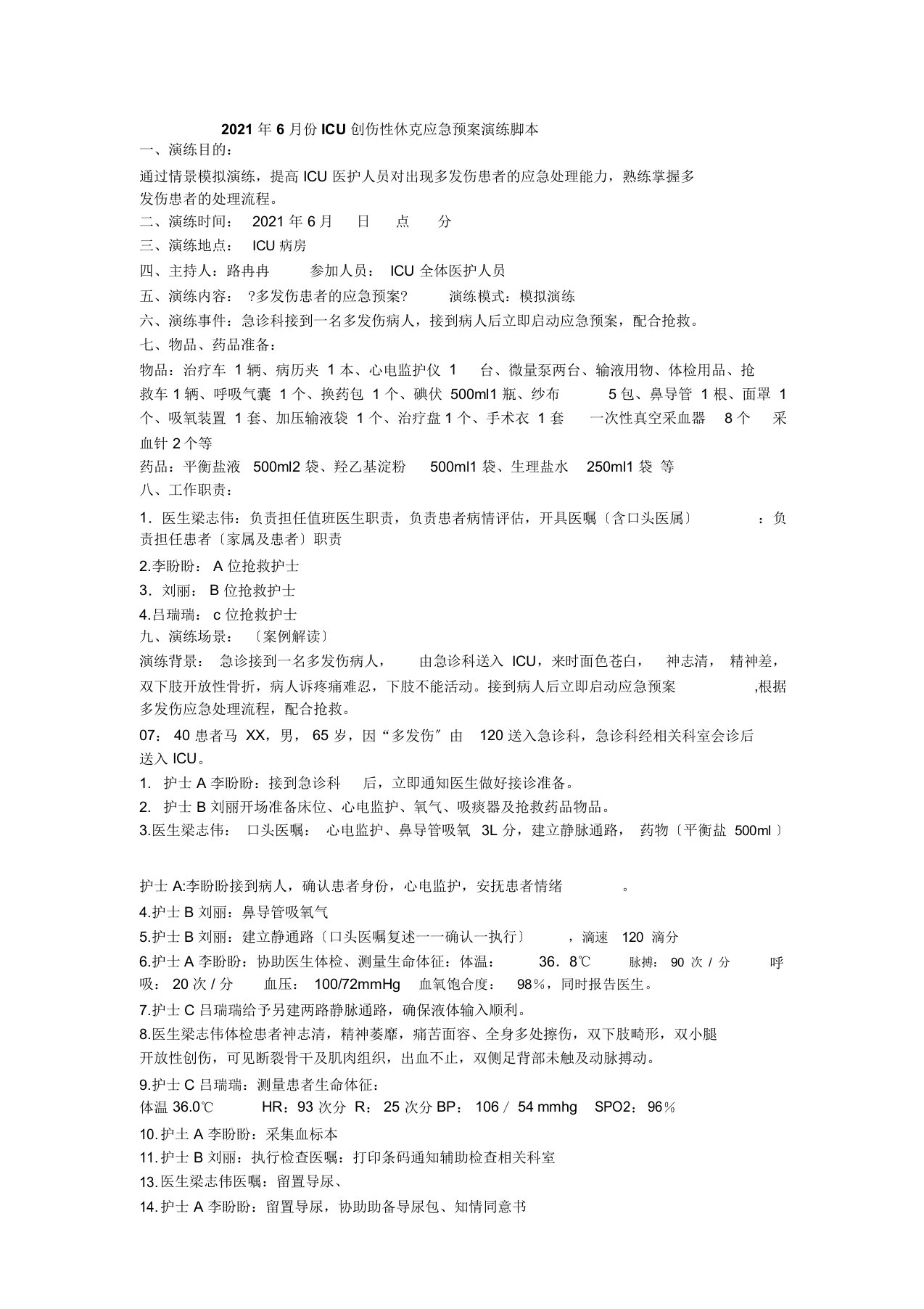 icu应急预案演练