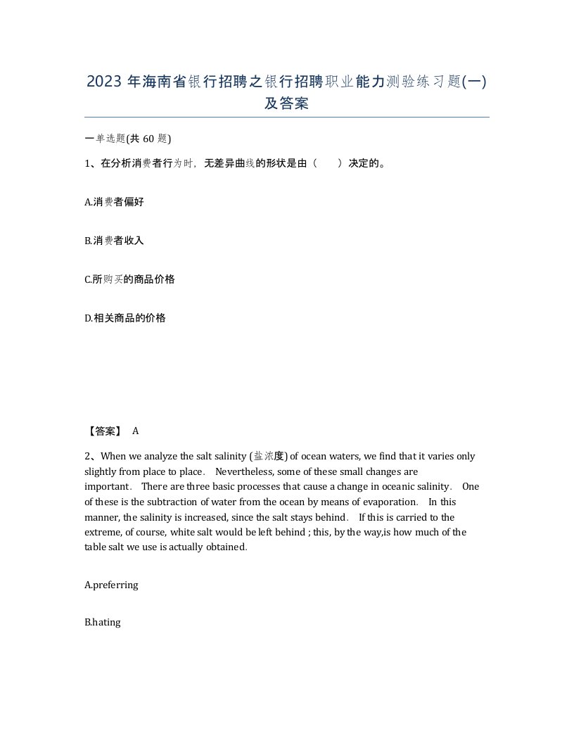 2023年海南省银行招聘之银行招聘职业能力测验练习题一及答案