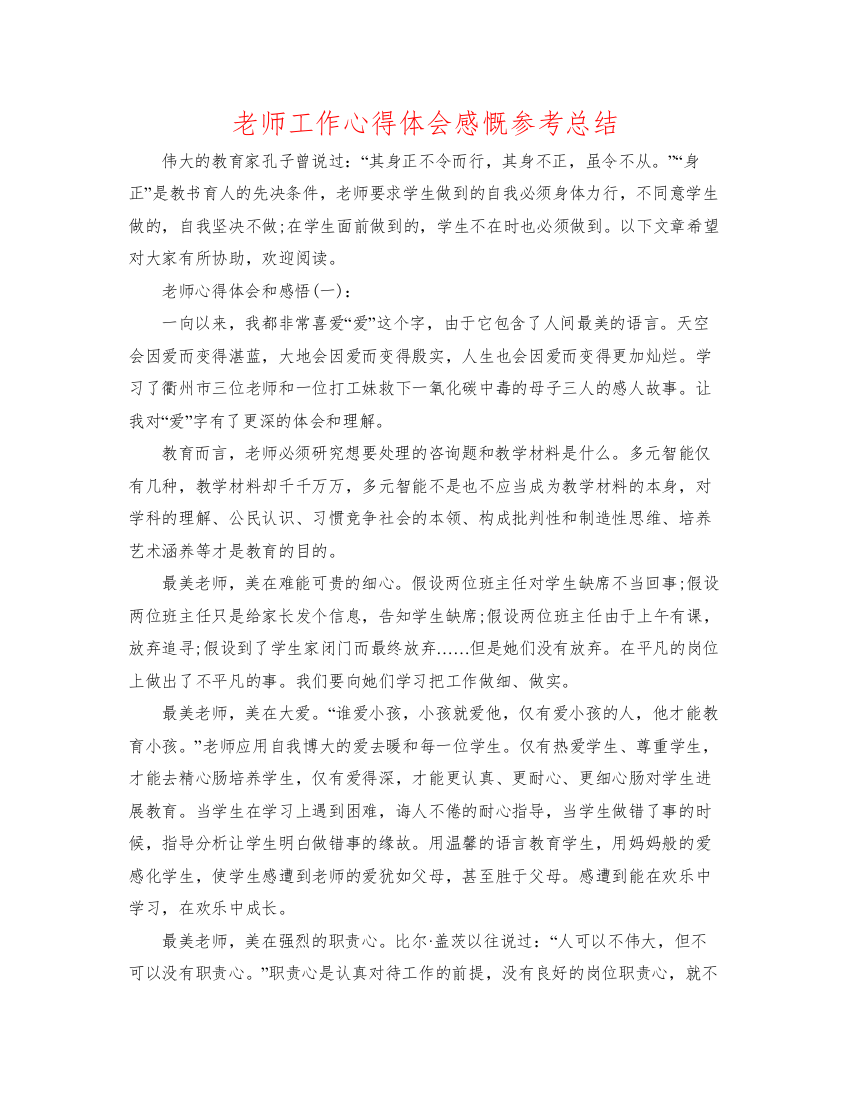 【精编】教师工作心得体会感慨参考总结