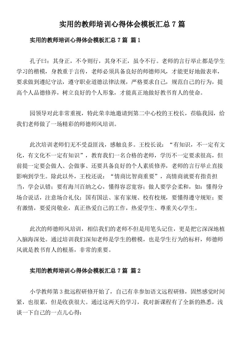 实用的教师培训心得体会模板汇总7篇