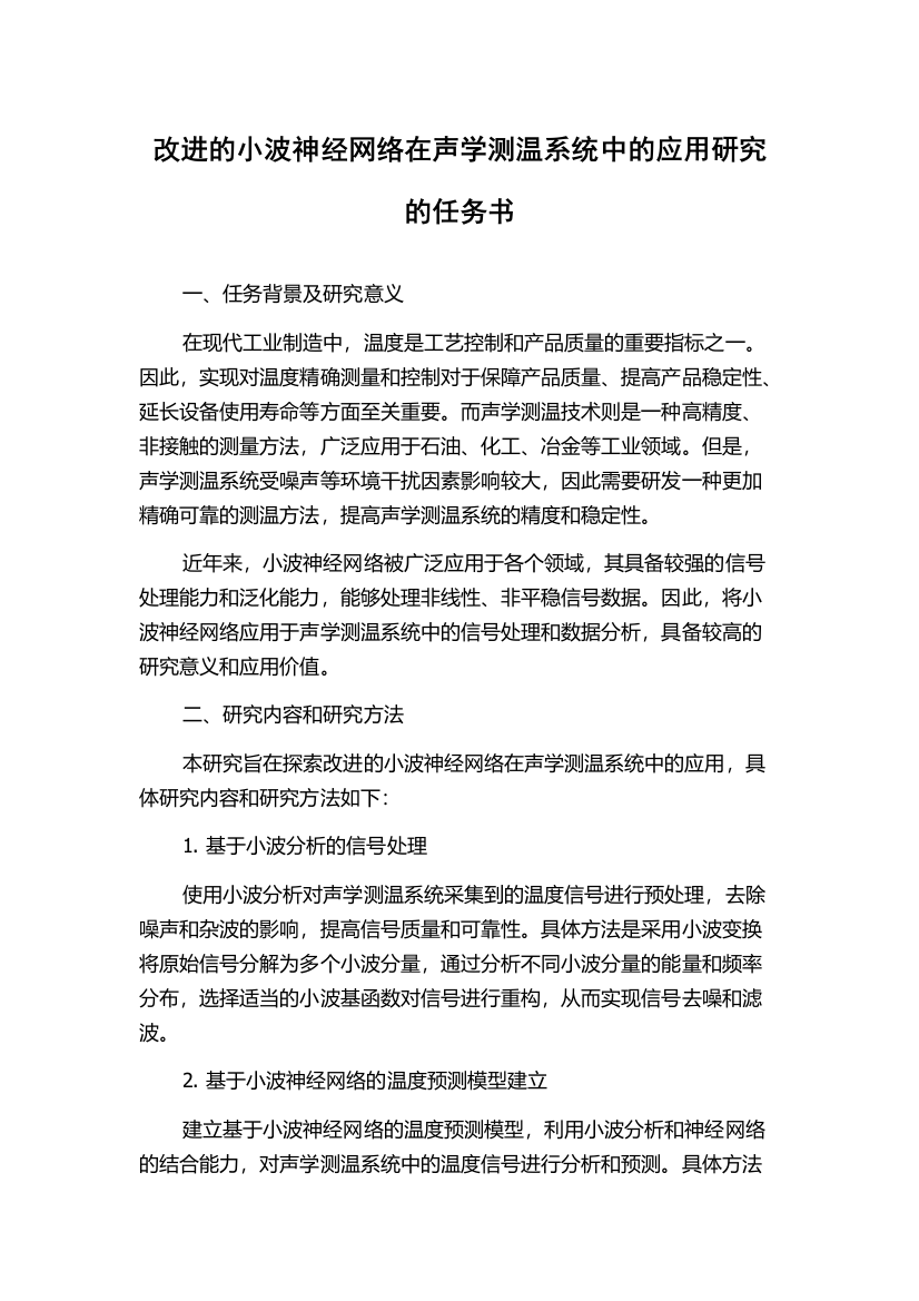 改进的小波神经网络在声学测温系统中的应用研究的任务书