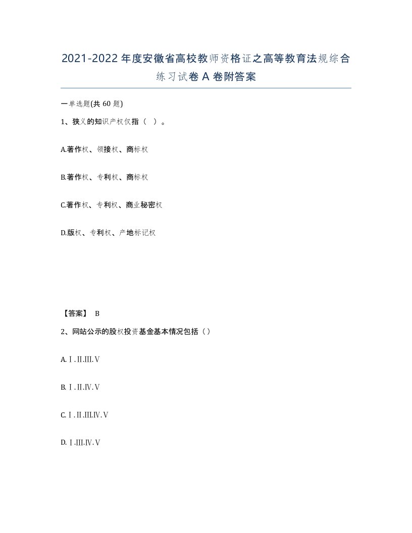 2021-2022年度安徽省高校教师资格证之高等教育法规综合练习试卷A卷附答案