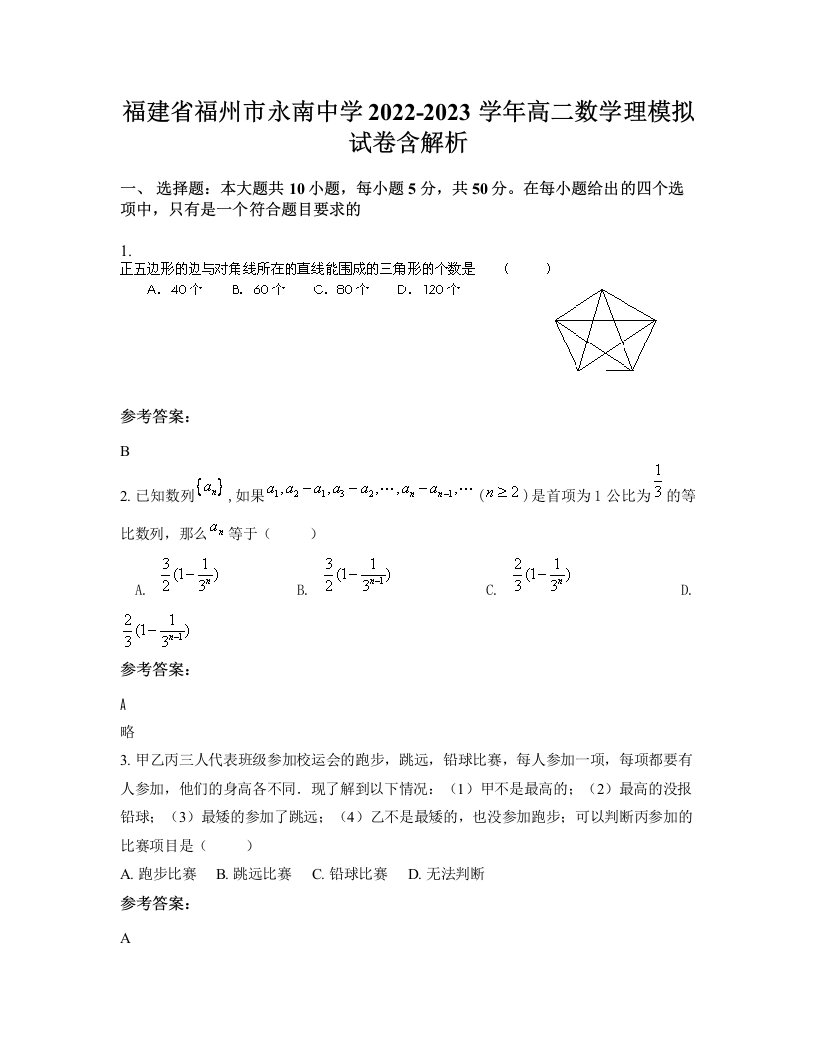 福建省福州市永南中学2022-2023学年高二数学理模拟试卷含解析