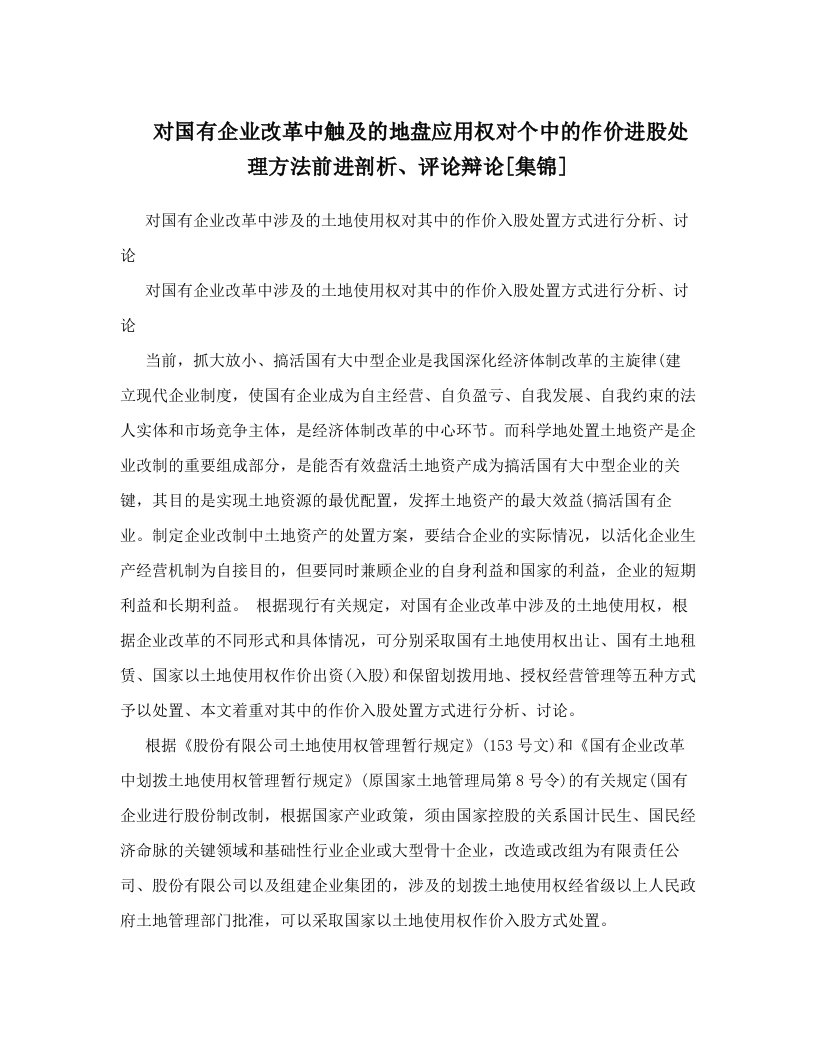 对国有企业改革中触及的地盘应用权对个中的作价进股处理方法前进剖析、评论辩论[集锦]