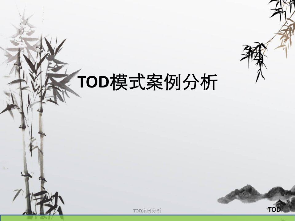 TOD案例分析