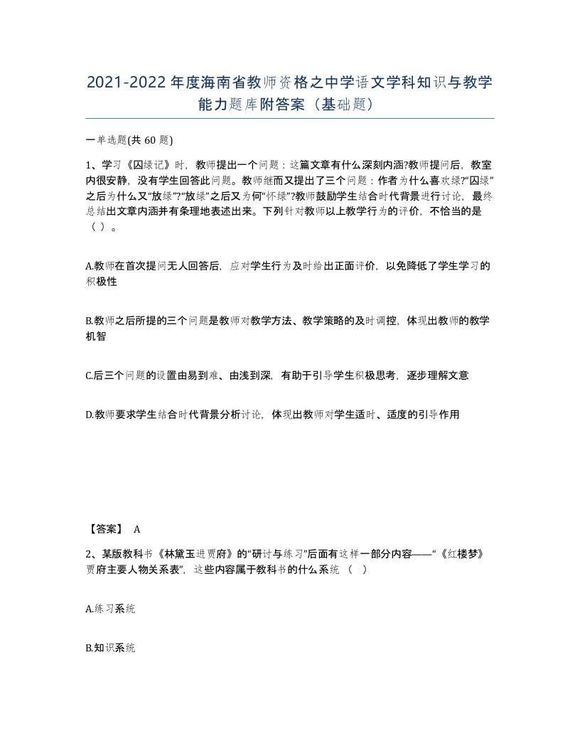 2021-2022年度海南省教师资格之中学语文学科知识与教学能力题库附答案基础题