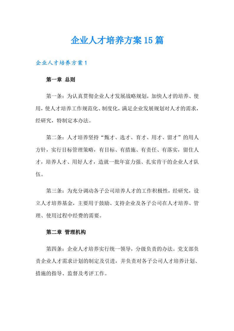 企业人才培养方案15篇