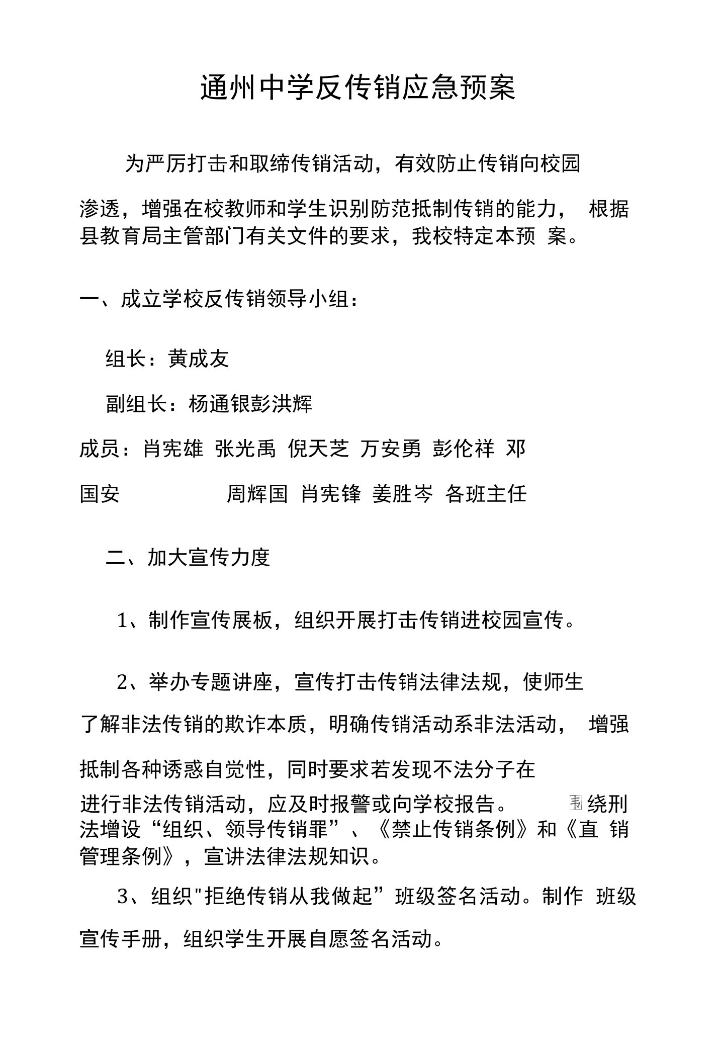 通州中学反传销应急预案