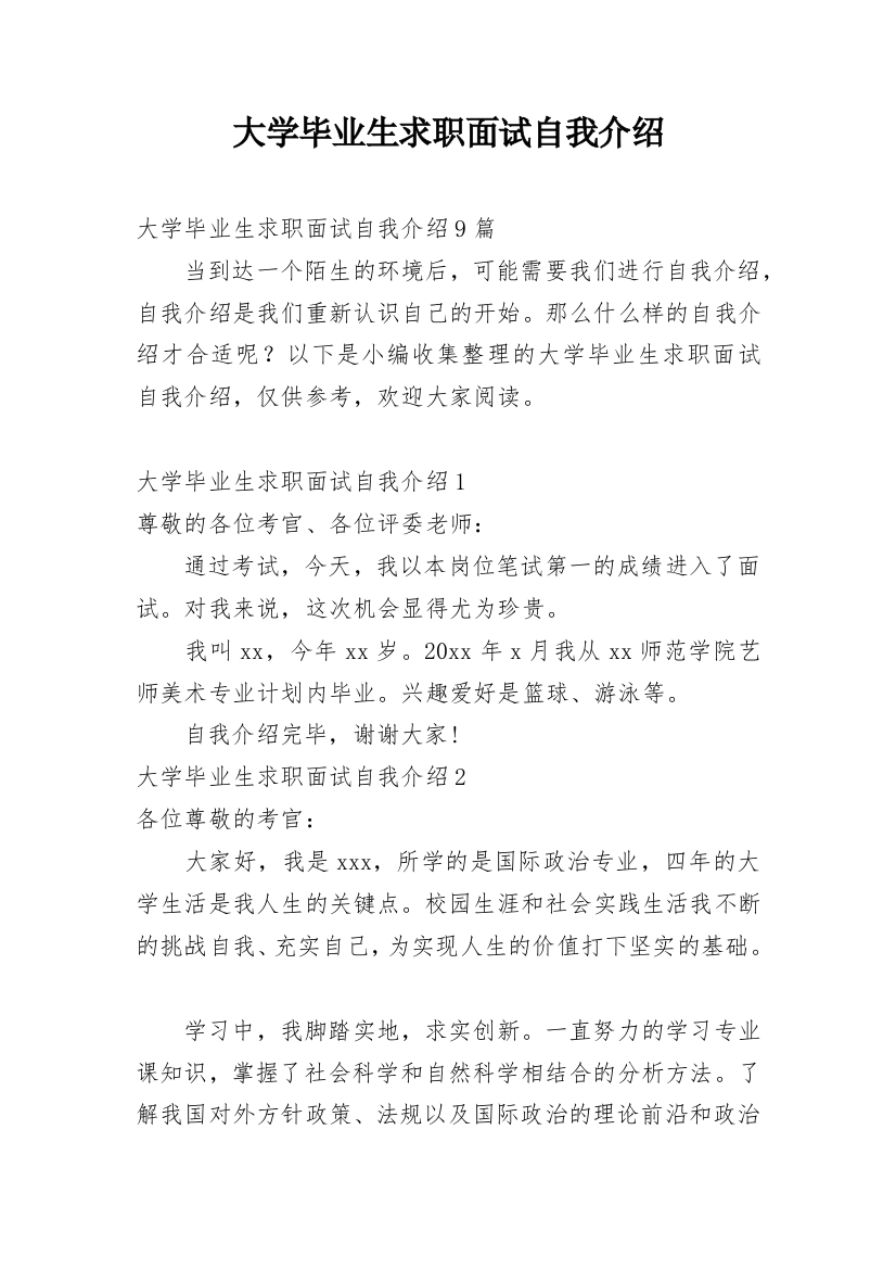 大学毕业生求职面试自我介绍_9