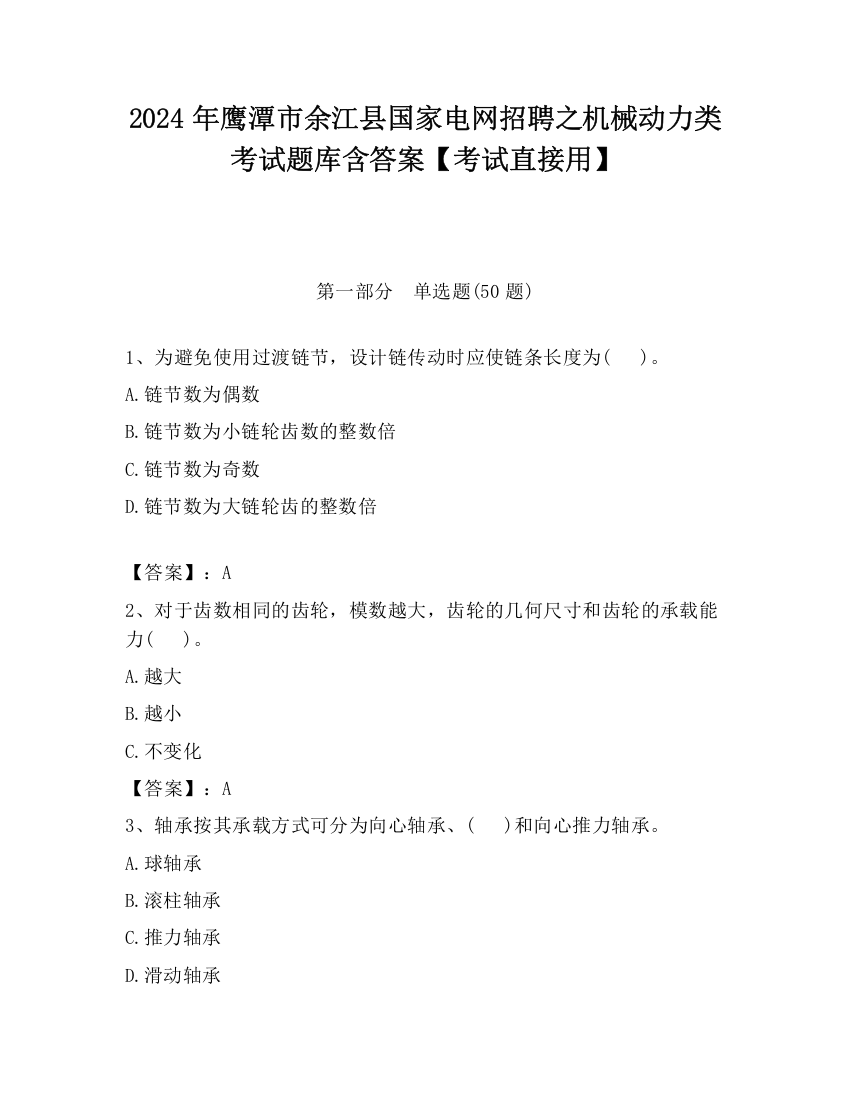 2024年鹰潭市余江县国家电网招聘之机械动力类考试题库含答案【考试直接用】