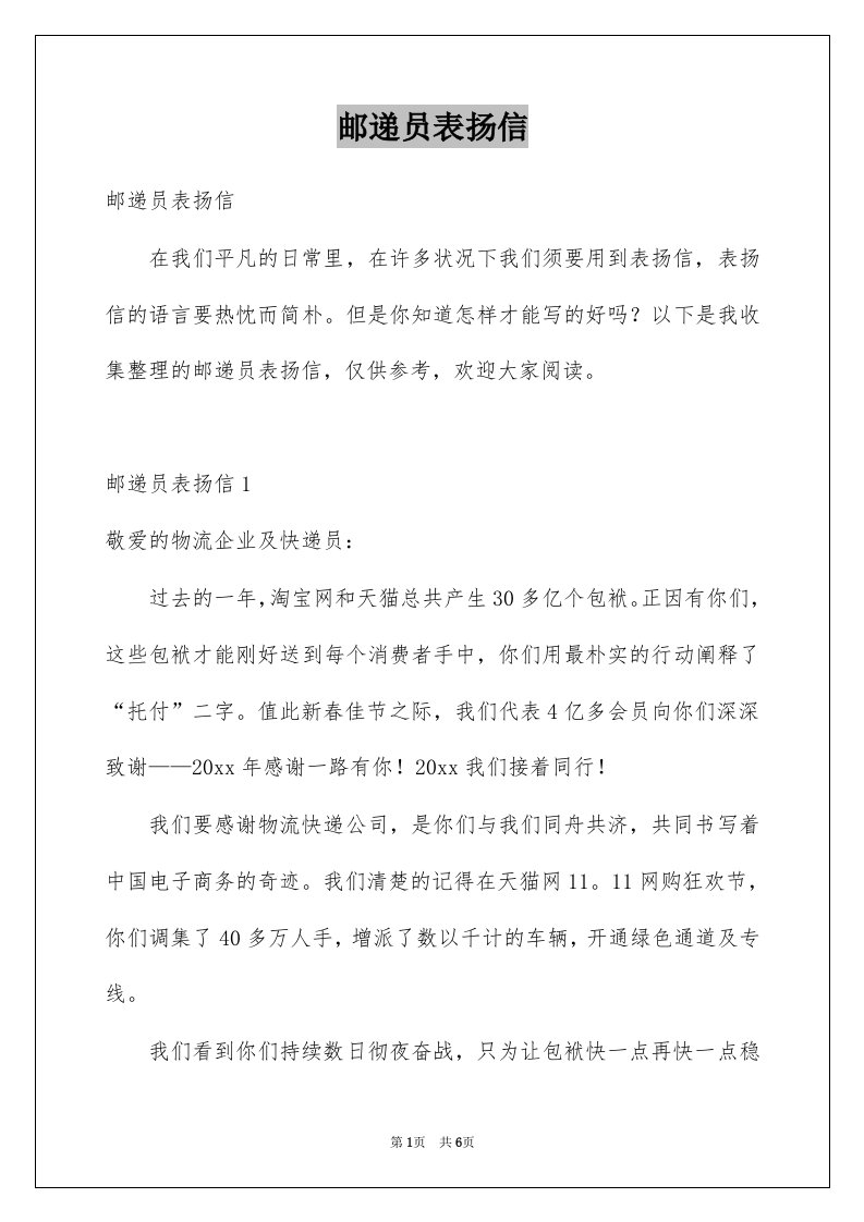 邮递员表扬信例文