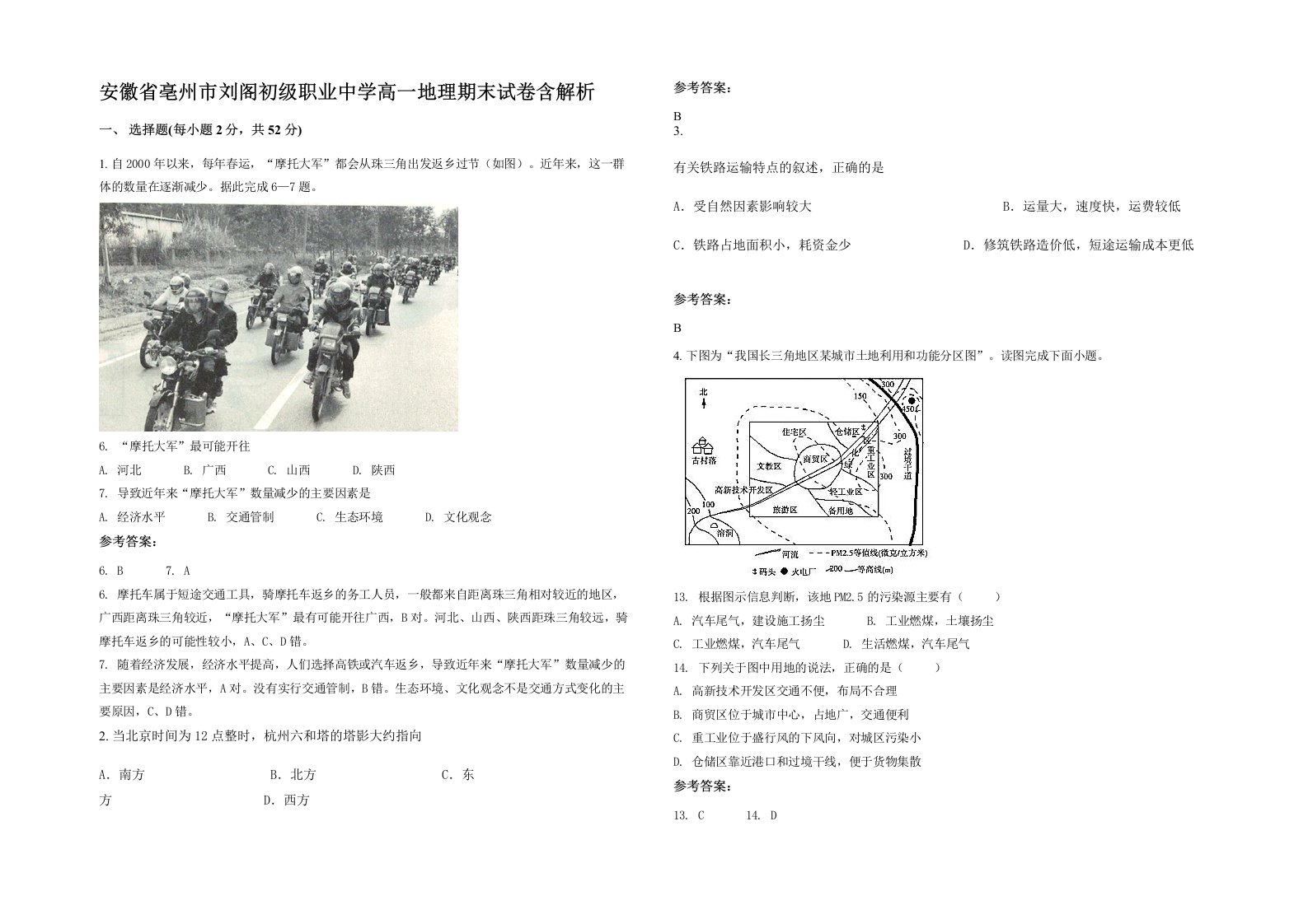 安徽省亳州市刘阁初级职业中学高一地理期末试卷含解析