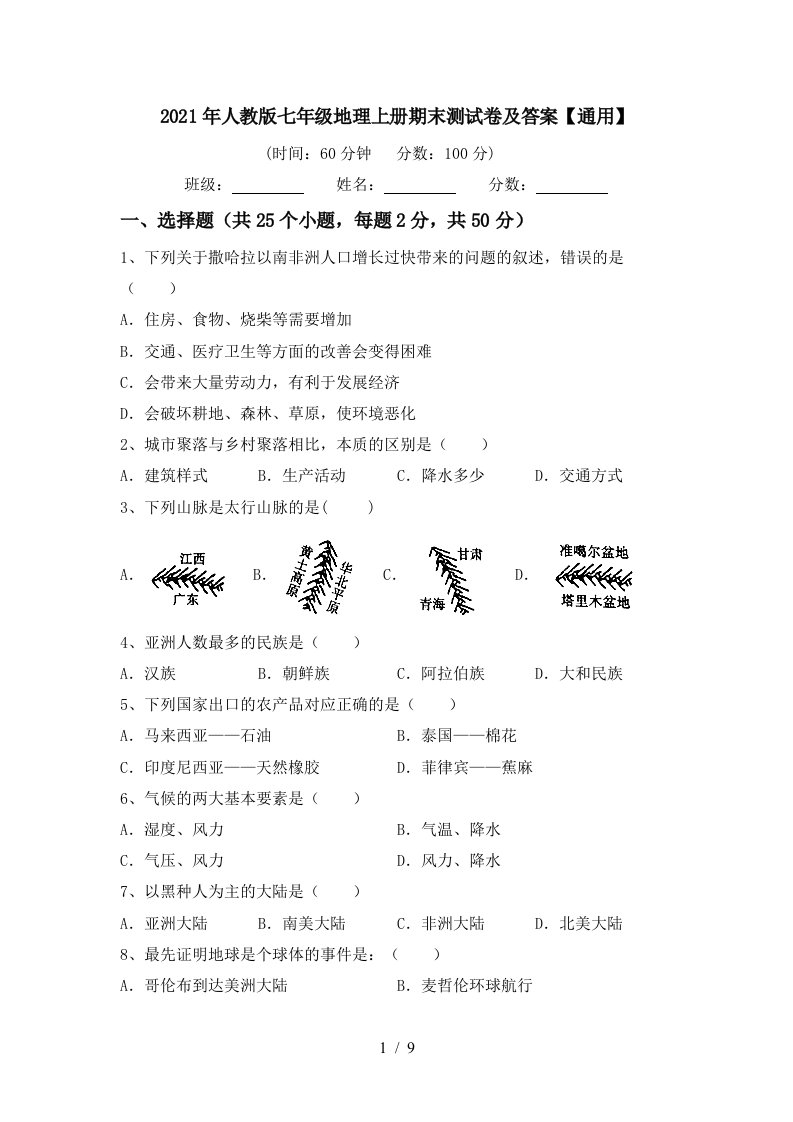 2021年人教版七年级地理上册期末测试卷及答案通用