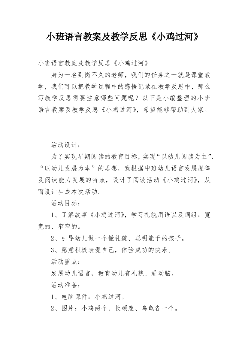 小班语言教案及教学反思《小鸡过河》