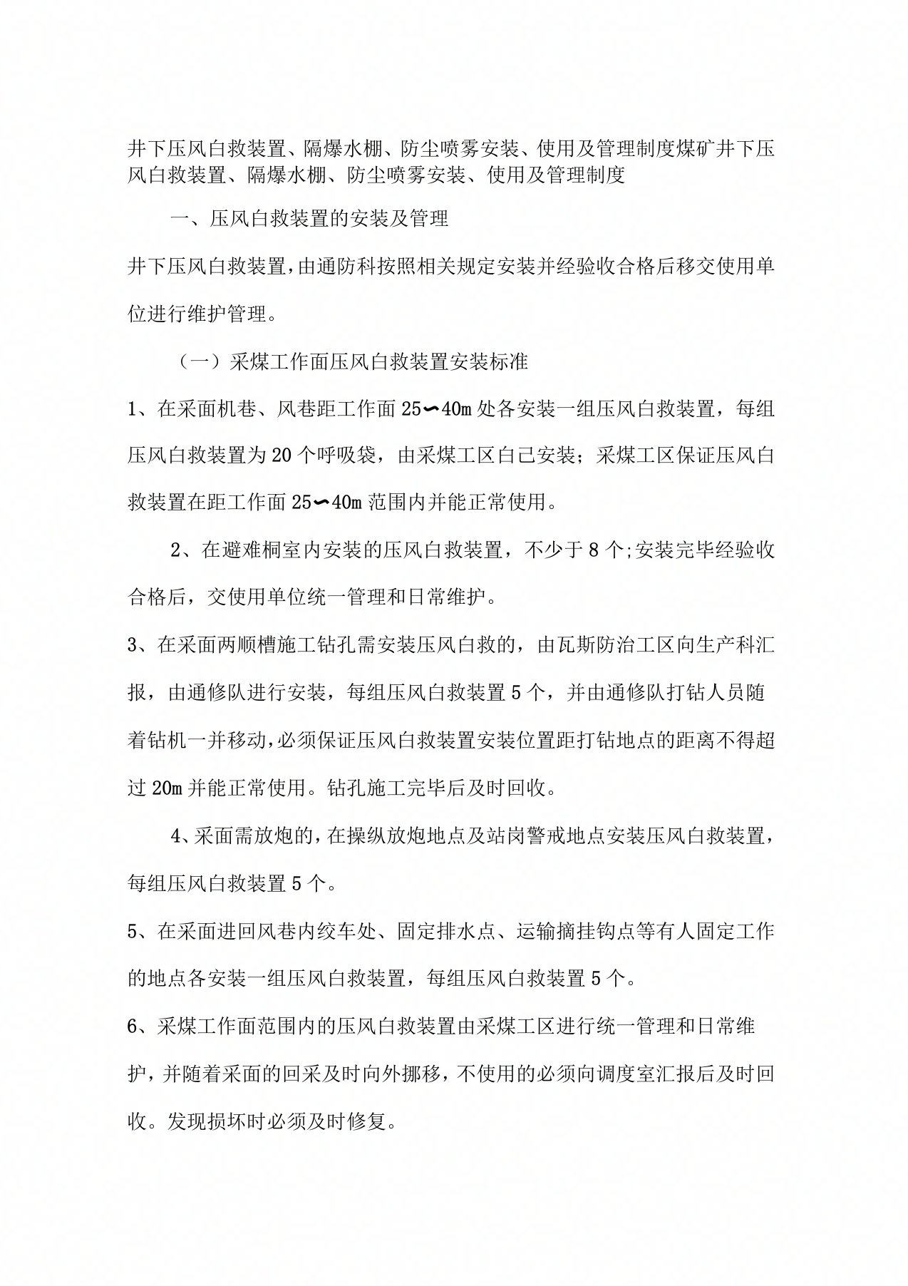 井下压风自救装置、隔爆水棚、防尘喷雾安装、使用及管理制度