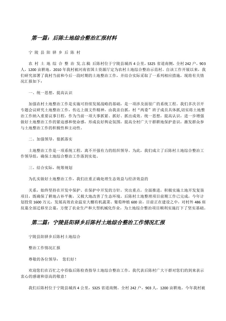 后陈土地综合整治汇报材料（共5篇）[修改版]