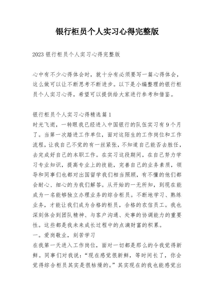 银行柜员个人实习心得完整版