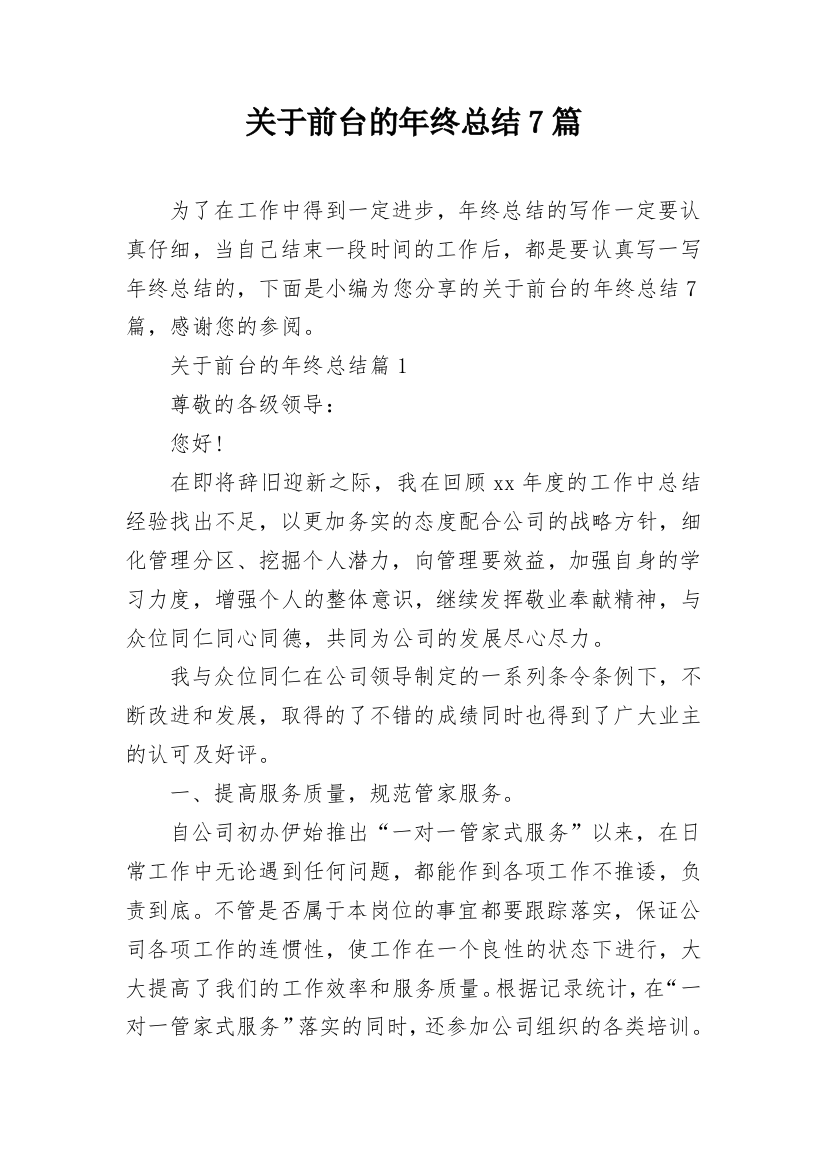 关于前台的年终总结7篇