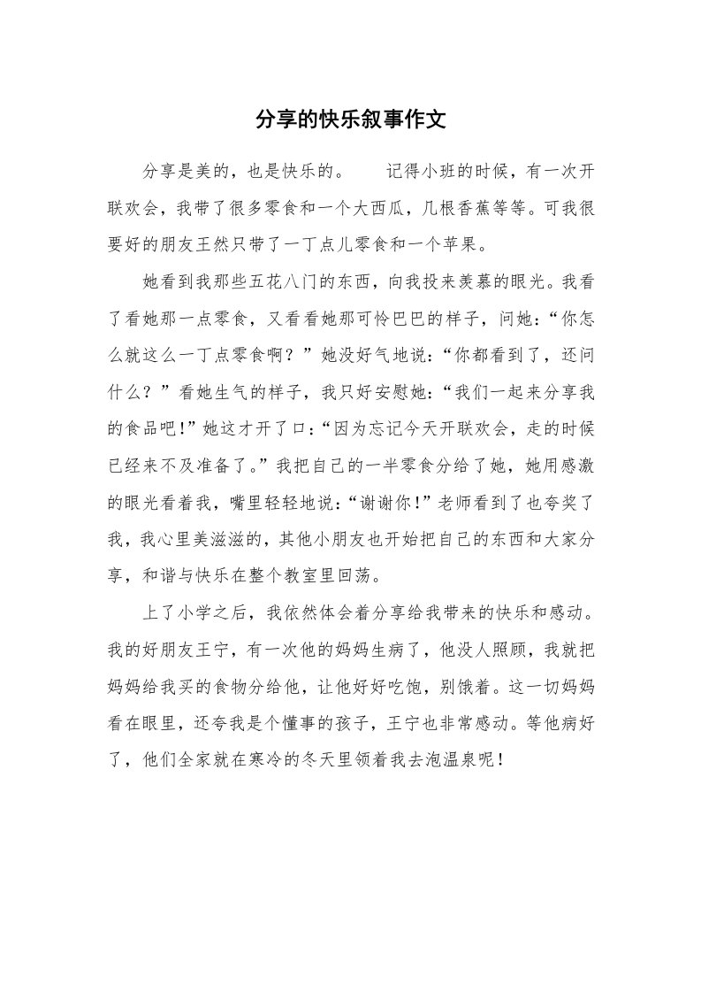 分享的快乐叙事作文