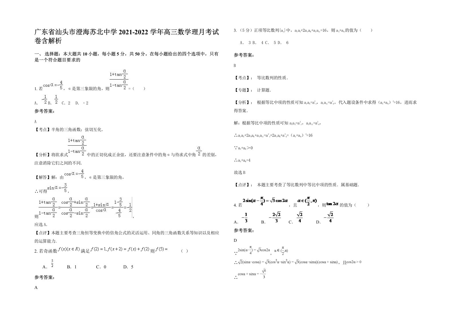 广东省汕头市澄海苏北中学2021-2022学年高三数学理月考试卷含解析