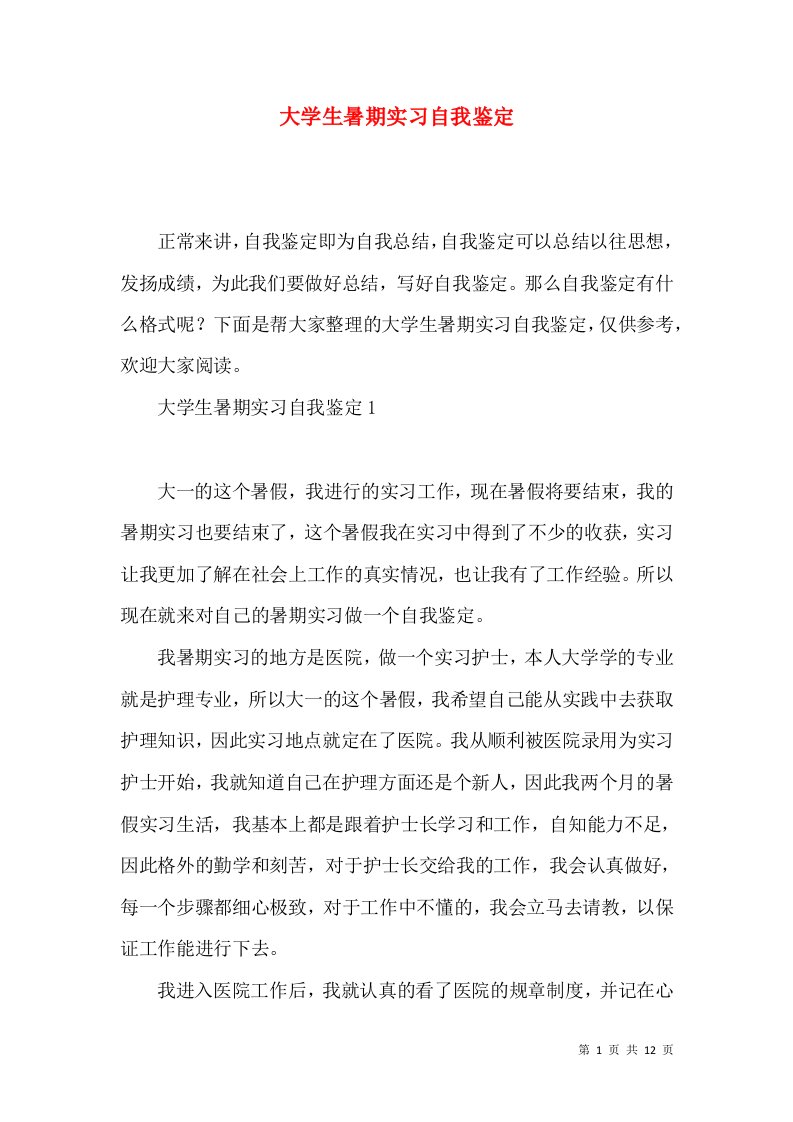 大学生暑期实习自我鉴定