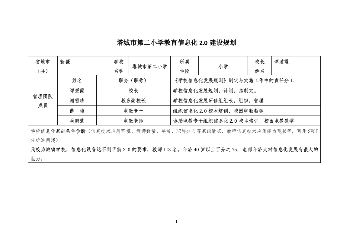 塔城市第二小学教育信息化20建设规划