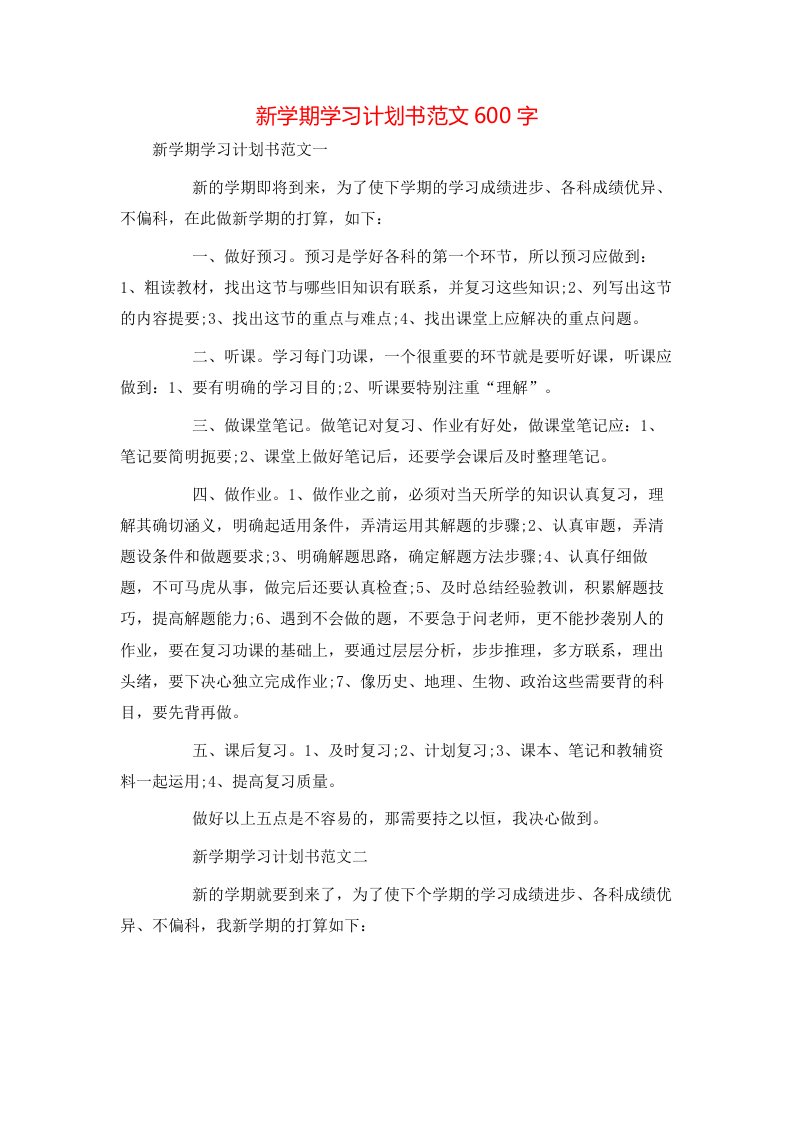 新学期学习计划书范文600字