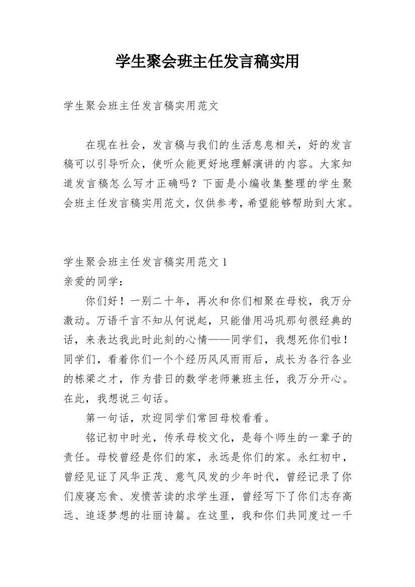 学生聚会班主任发言稿实用