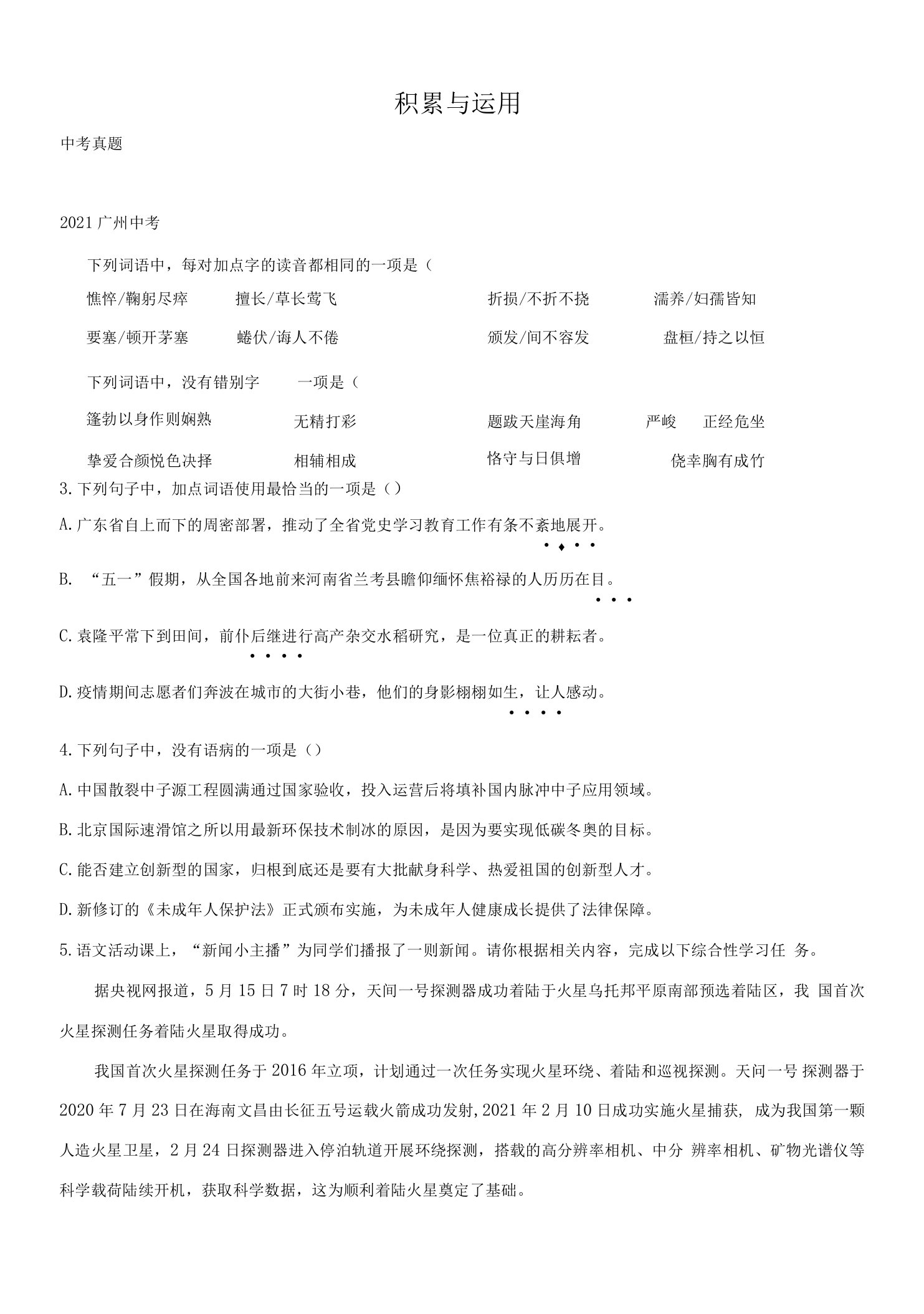 2022-2023学年中考语文知识清单与解题技巧专题1.积累与运用（广州专用）(含详解)