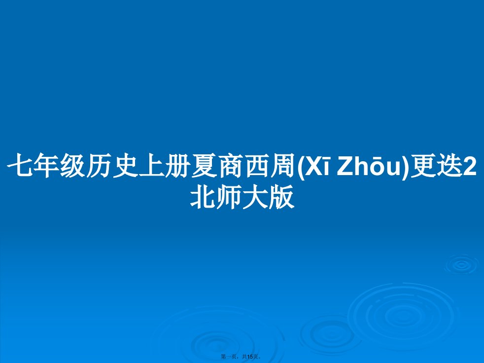 七年级历史上册夏商西周更迭2北师大版学习教案