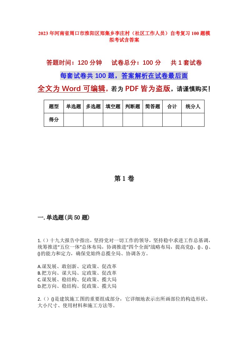 2023年河南省周口市淮阳区郑集乡李庄村社区工作人员自考复习100题模拟考试含答案